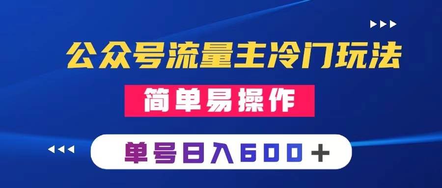 公众号流量主冷门玩法 ：写手机类文章，简单易操作 ，单号日入600+
