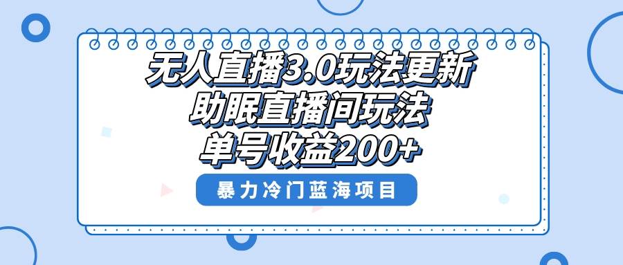 无人直播3.0玩法更新，助眠直播间项目，单号收益200+，暴力冷门蓝海项目