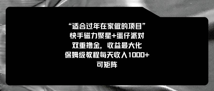 适合过年在家做的项目，快手磁力+蛋仔派对，双重撸金日入1000+，保姆级教程
