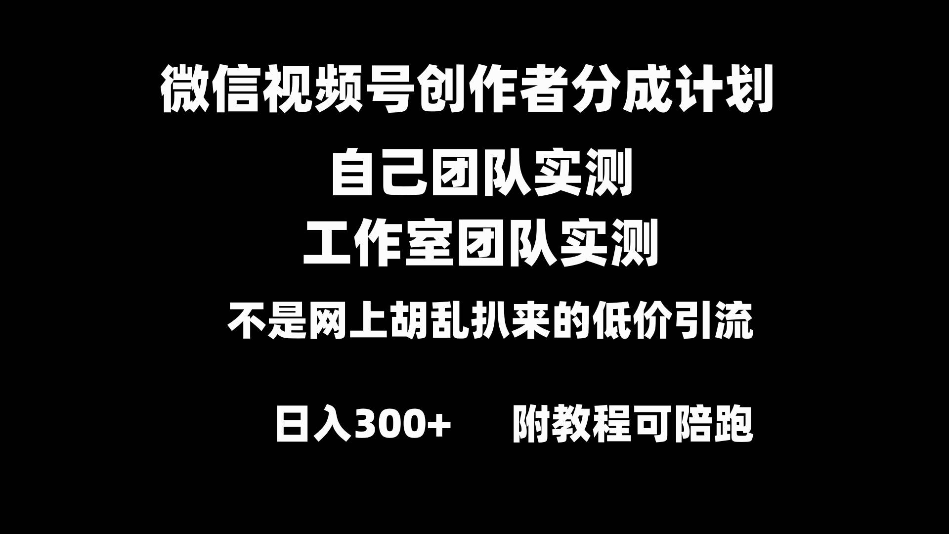 信视频号创作者分成计划全套实操原创小白副业赚钱零基础变现教程日入300+