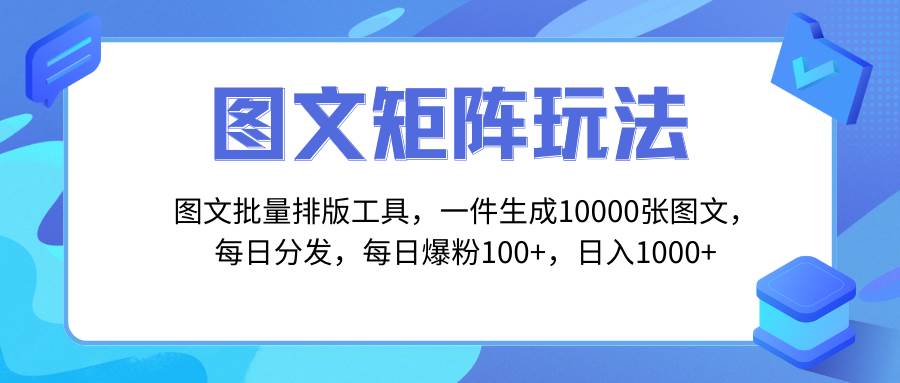 图文批量排版工具矩阵玩法，日爆粉100+，日入1000+，一键生成10000张图，每日分发多个账号