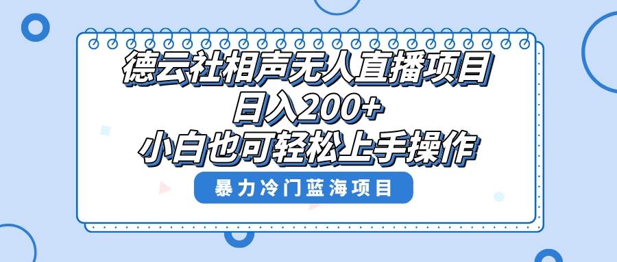 超级风口项目，德云社相声无人直播，单号日入200+，教你详细操作赚收益