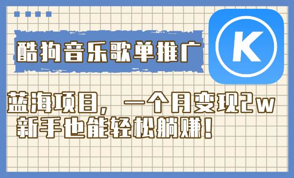 酷狗音乐歌单推广蓝海项目，一个月变现2w+，新手也能轻松躺赚