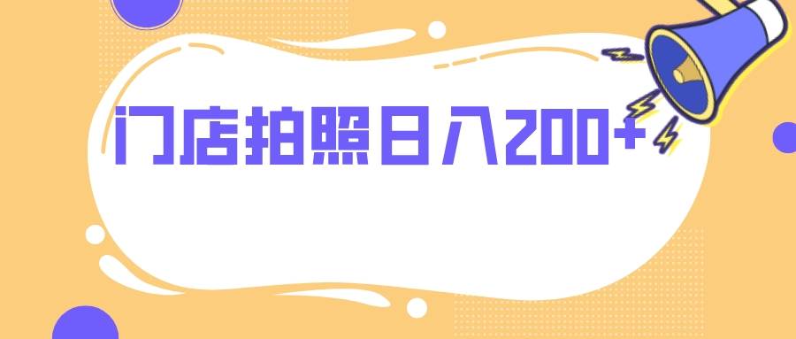 门店拍照，无任何门槛，日入200+