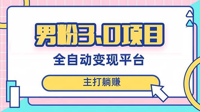 男粉日入1000+项目，全自动获客渠道，当天见效，新手小白也能简单操作