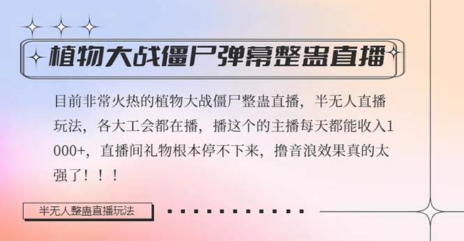 半无人直播弹幕整蛊玩法2.0，日入1000+，植物大战僵尸弹幕整蛊，撸礼物音浪效果很强大
