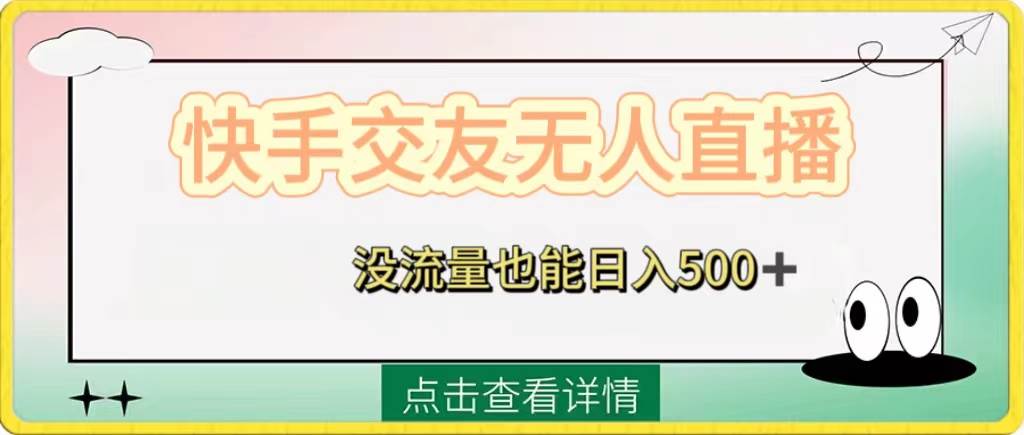 快手交友无人直播，没流量也能日入500+，附开通磁力二维码