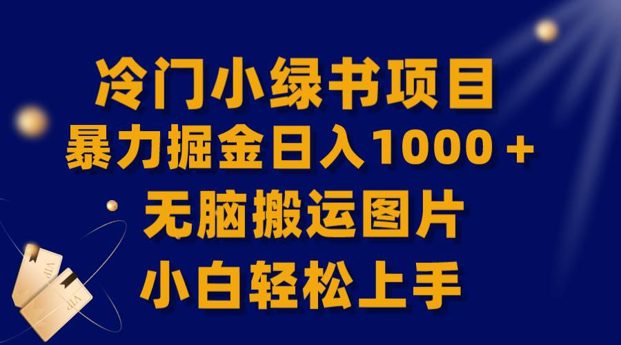【全网首发】冷门小绿书暴力掘金日入1000+，无脑搬运图片小白轻松上手