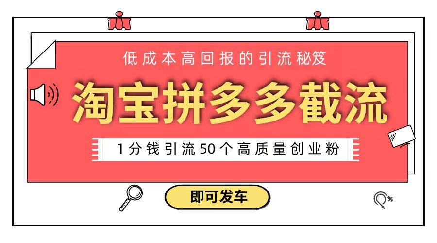  淘宝拼多多电商平台截流创业粉，只需要花上1分钱，长尾流量至少给你引流50+粉
