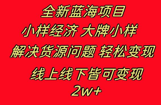 全新蓝海项目，小样经济大牌小样，线上和线下都可变现，月入2w+