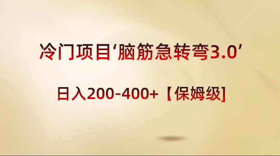 冷门项目‘脑筋急转弯3.0’轻松日入200~400+【保姆级教程】