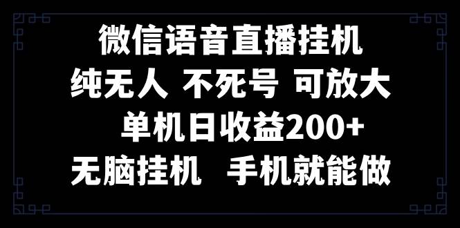 视频号纯无人挂机直播，手机就能做，一天200+