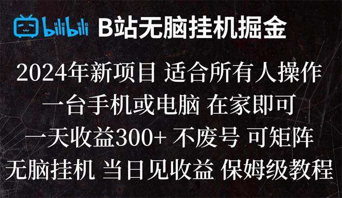 B站纯无脑挂机掘金，当天见收益，日收益300+