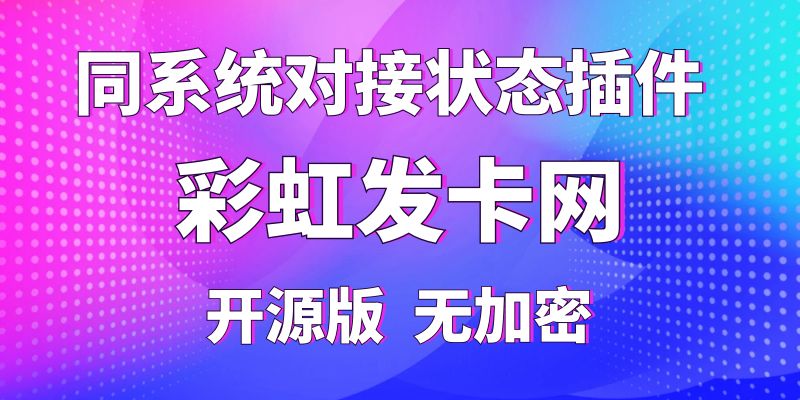 【彩虹发卡网】同系统对接商品状态插件，纯开源版无加密