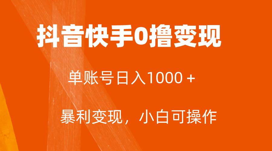 全网首发，抖音快手0撸变现，单账号收益日入1000+，简单粗暴，可批量操作