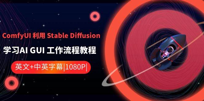 omfyUI 利用 Stable Diffusion 学习AI GUI 工作流程教程-中英字幕