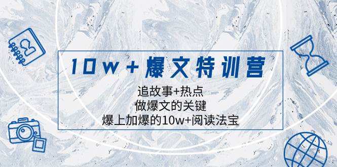 10w+爆文特训营，追故事热点，做爆文的关键，爆上加爆的10w+阅读法宝