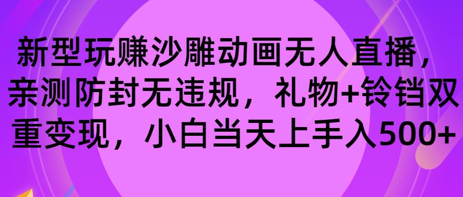 玩赚沙雕动画无人直播，防封无违规，礼物+铃铛双重变现，小白也可日入500+
