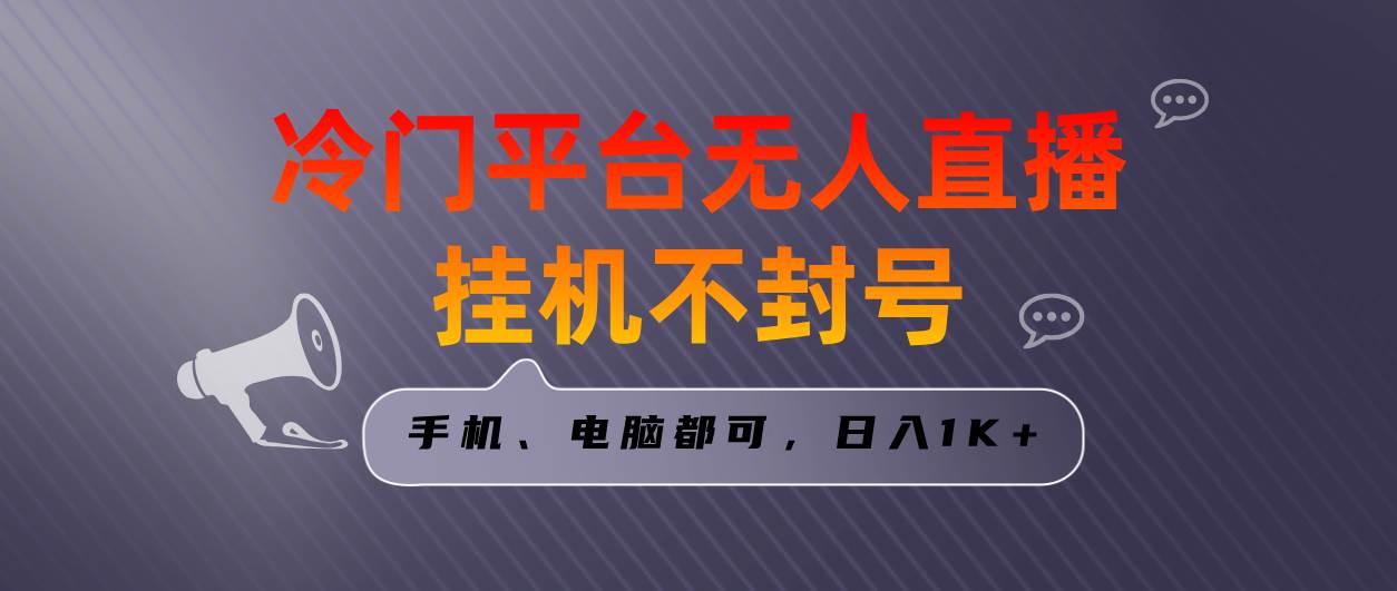 全网首发冷门平台无人直播挂机项目，三天起号日入1000+，手机电脑都可