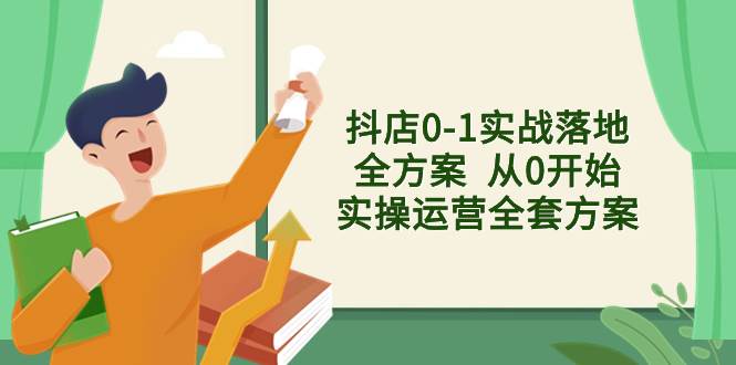 抖店0-1实战落地全方案 从0开始实操运营全套方案，解决售前、售中、售后问题