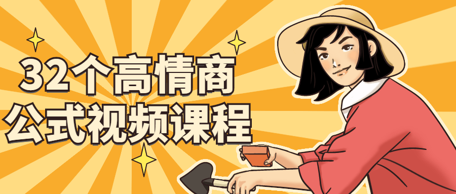 价值499元的高情商公式视频课程，情商低的那就多多学习