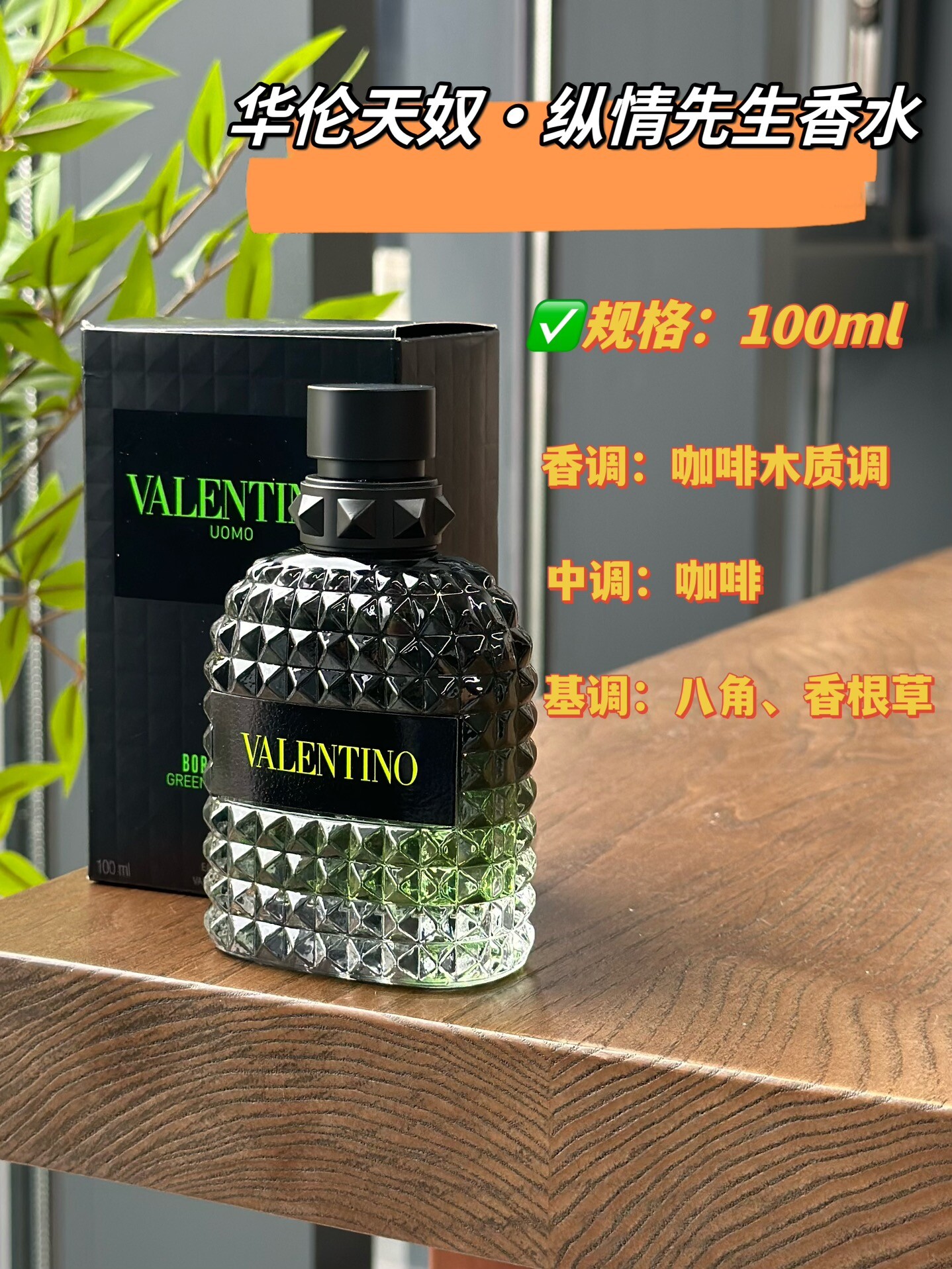 华伦天奴香水100ml纵情先生华伦天奴罗马男士（纵情先生）100mlValentino Uomo Born in Roma Green Stravaganza,2024品牌：华伦天奴属性：男香香调：馥奇东方调前调：香柠檬中调：咖啡后调：香根草