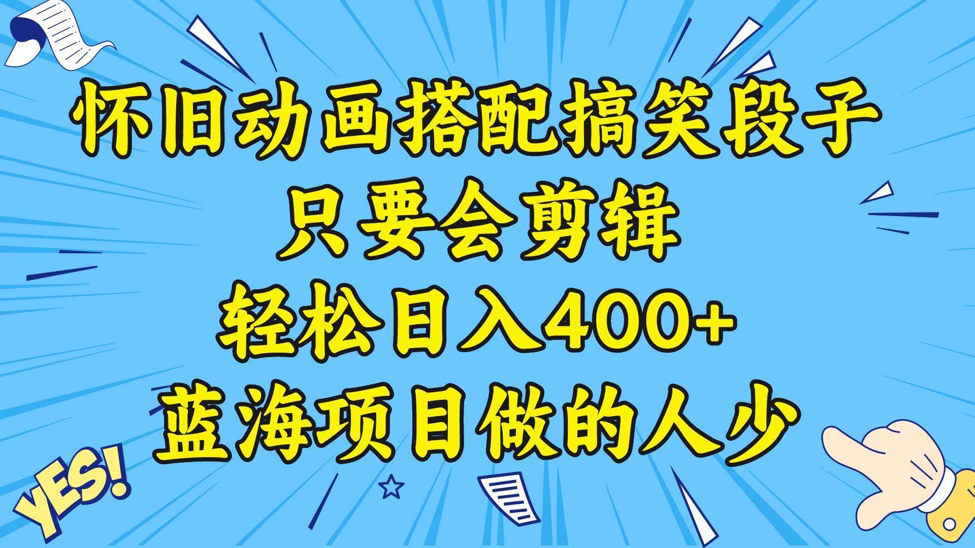 视频号怀旧动画搭配搞笑段子，只要会剪辑轻松日入400+（教程+素材）