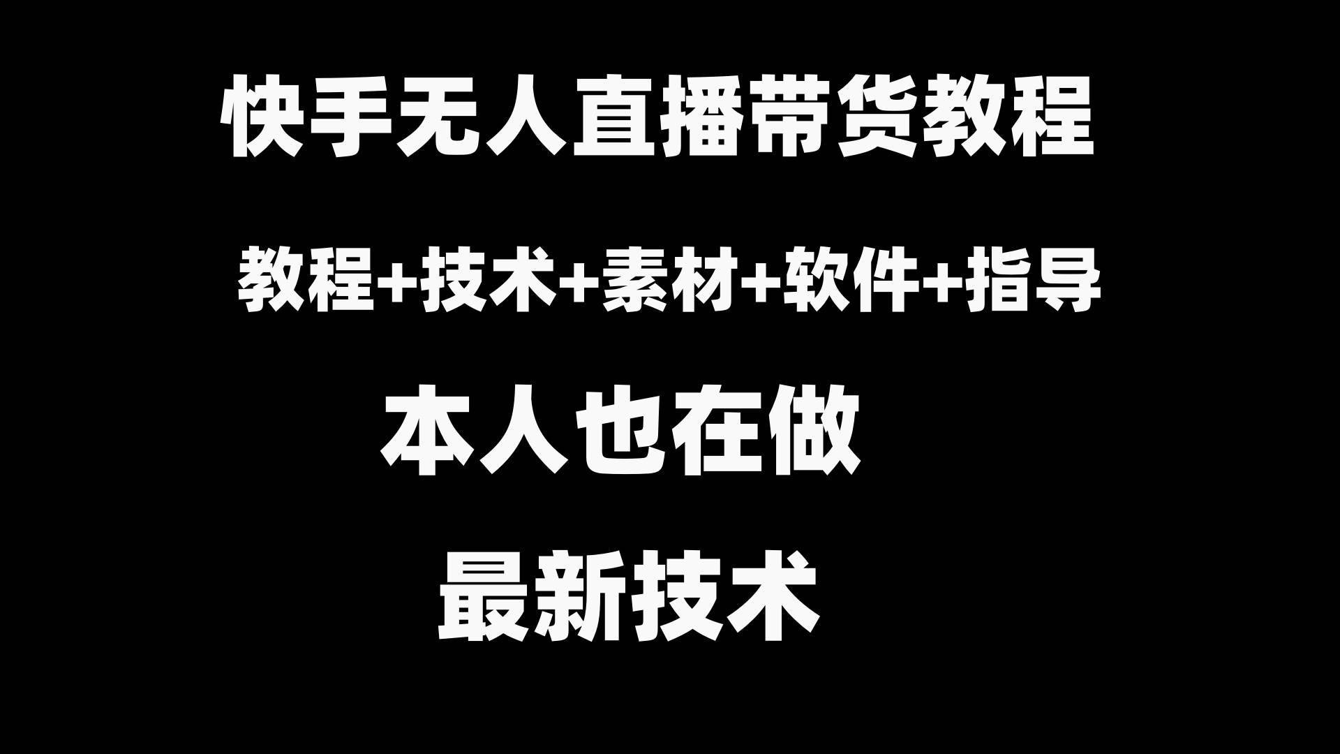 快手无人直播带货教程（素材+教程+软件）