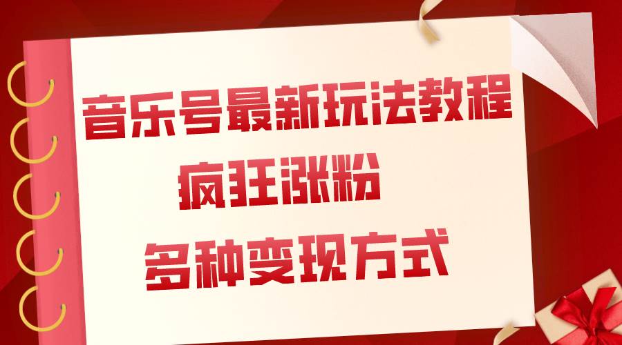 音乐号最新玩法教程，疯狂涨粉，多种拓展变现方式（附保姆级教程）