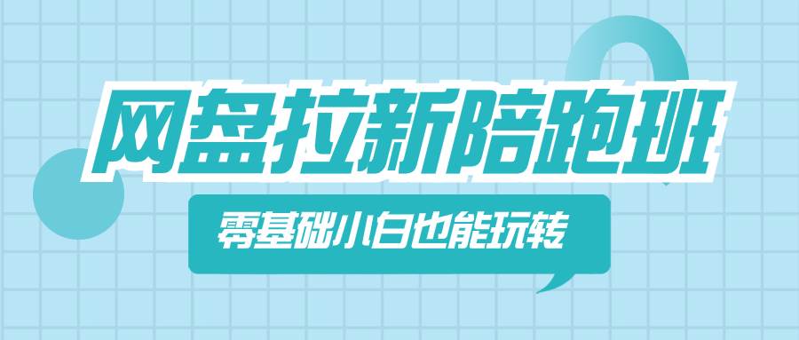 网盘拉新陪跑班，零基础小白也能玩转网盘拉新，多种收益