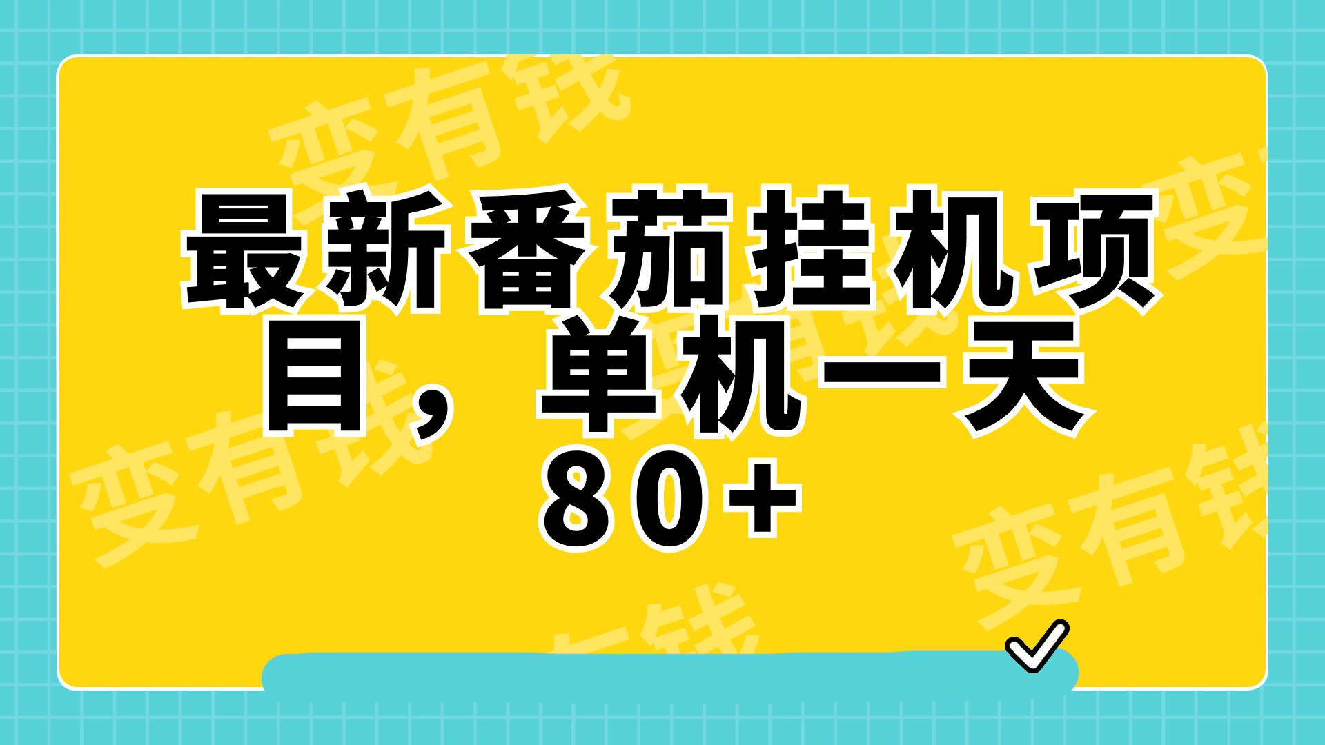 最新番茄小说挂机，单机一天80+，可批量操作