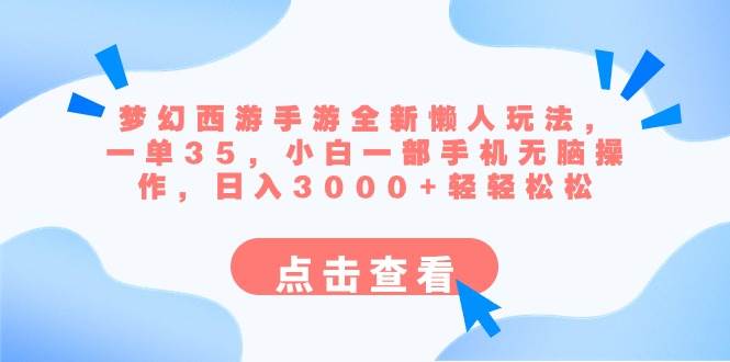 梦幻西游手游全新懒人玩法，一单35，小白一部手机无脑操作日入3000+轻轻松松