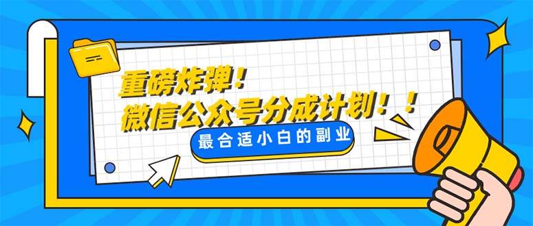 重磅炸弹，微信公众号分成计划，每天操作10分钟月收益轻松几千块