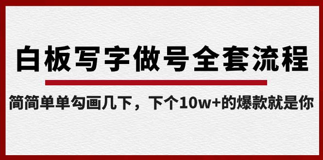 白板写字做号全套流程，简简单单勾画几下，下个10w+的爆款就是你