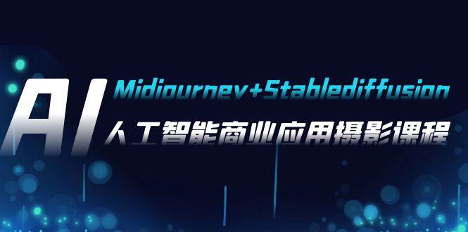 AI摄影【Midjourney Stablediffusion】人工智能商业应用摄影（37节课）