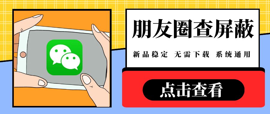 微信全自动 - 朋友圈查屏蔽（年卡）