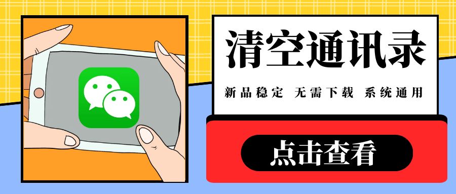 微信全自动 - 清空通讯录（年卡）