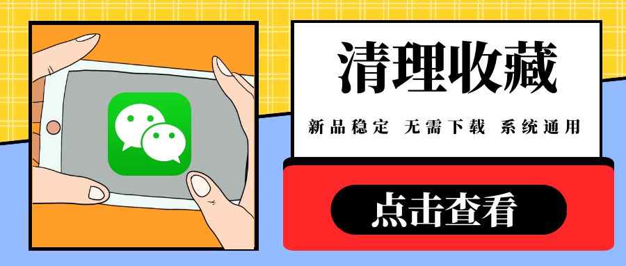 微信全自动 - 清理收藏（周卡）