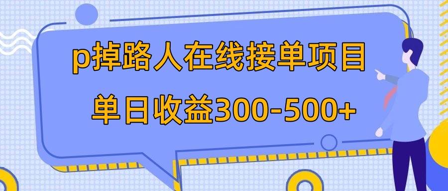 外面收费1980的p掉路人项目，日入300-500在线接单【揭秘】