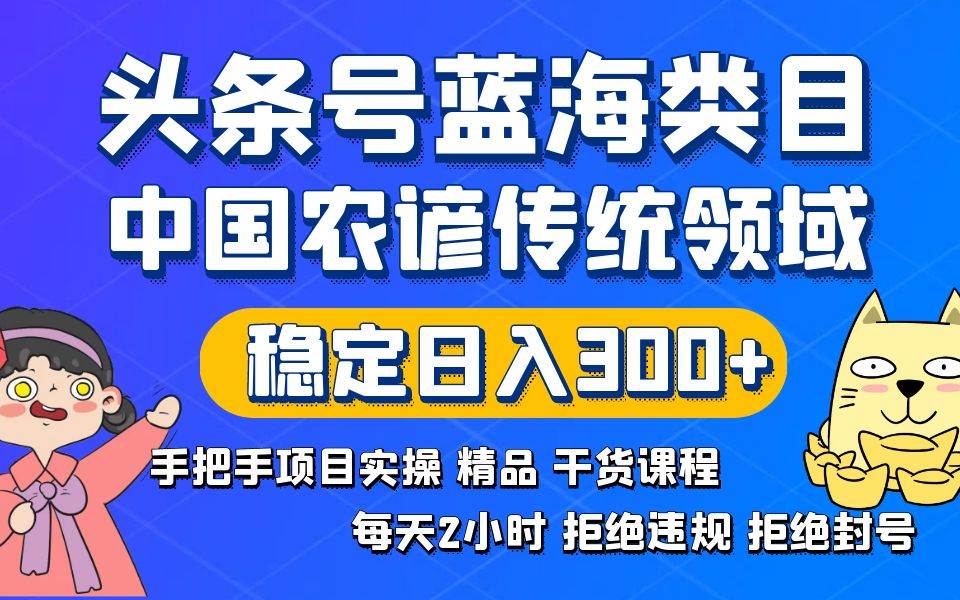 AI头条传统和农谚领域，蓝海类目，搬运+AI优化，轻松日入300+