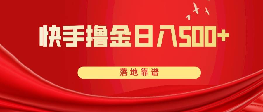 快手撸金日入500+落地靠谱
