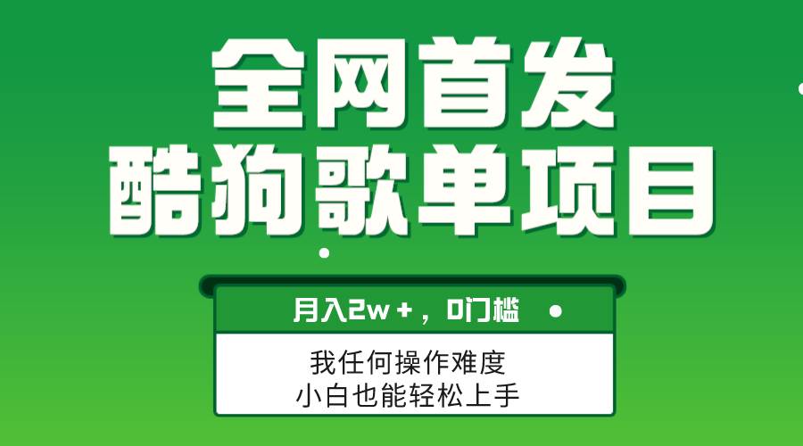无脑操作简单复制，酷狗歌单项目，0门槛月入2w+，可放大