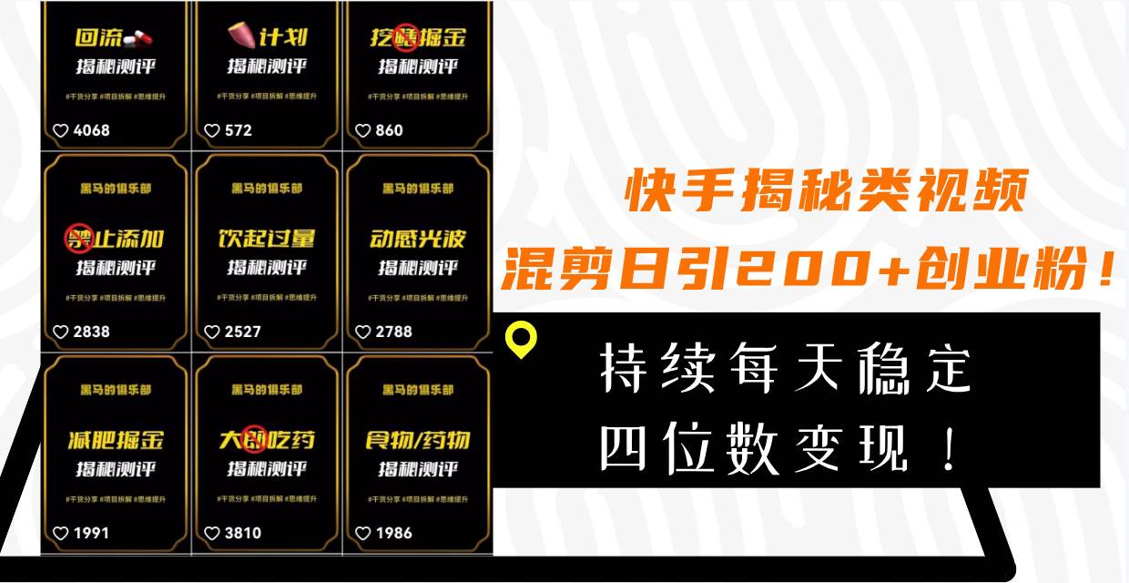 快手揭秘类视频混剪日引200+创业粉，持续每天四位数变现