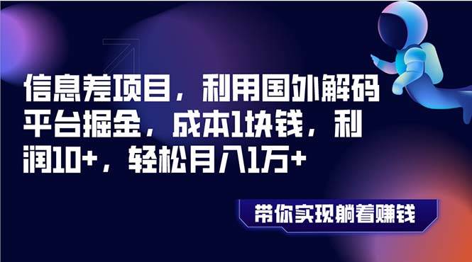 信息差项目，利用国外解码平台掘金，成本1块钱，利润10+，轻松月入1万