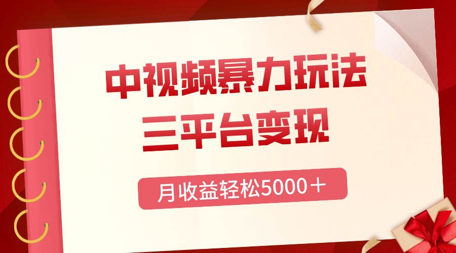 平台变现，月收益轻松5000+，中视频暴力玩法，每日热点的正确打开方式