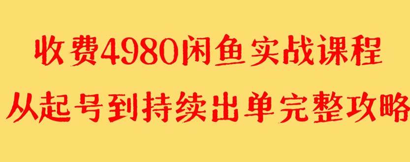 外面收费4980闲鱼无货源实战教程，单号4000+