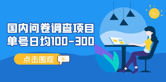 问卷调查项目,稳定靠谱,日入100~300+,0投入长期可做-小千网络