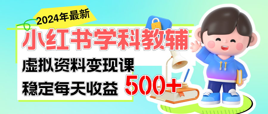 稳定轻松日赚500+，小红书学科教辅，细水长流的闷声发财项目