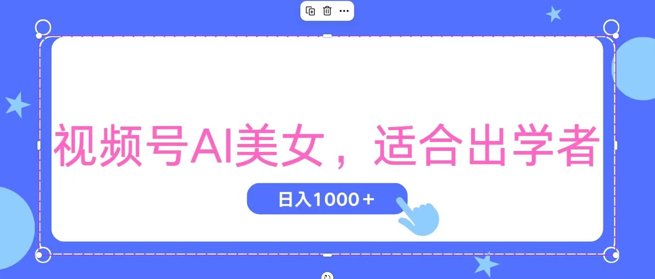 视频号AI美女，当天观察收益的增长，适合初学者，无脑操作，轻松实现日入1000+-小千网络