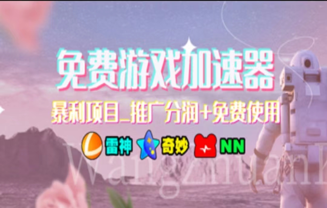 暑假风口项目，加速器拉新，轻松日入1000＋，有手就行，老奶奶都会-小千网络